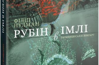 «Рубін в імлі» Філіп Пулман