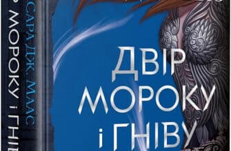 «Двір мороку і гніву» Сара Маас