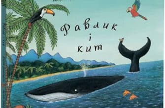 «Равлик і кит» Джулія Дональдсон