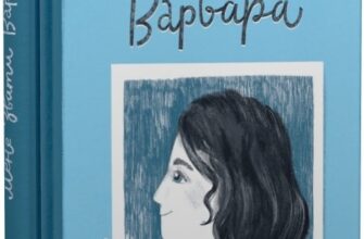 «Мене звати Варвара» Дзвінка Матіяш