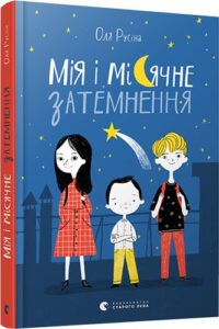 «Мія і місячне затемнення» Оля Русіна