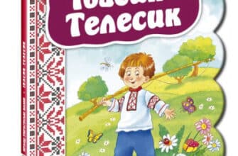 «Івасик-Телесик» Без автора