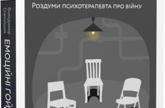 «Емоційні гойдалки війни. Роздуми психотерапевта про війну» Володимир Станчишин