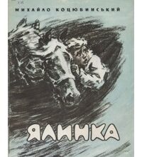 «Ялинка» Михайло Коцюбинський
