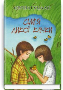 «Сім‘я дикої качки» Євген Гуцало