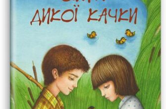 «Сім‘я дикої качки» Євген Гуцало