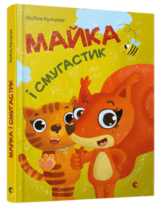 «Майка і Смугастик» Любов Купцова