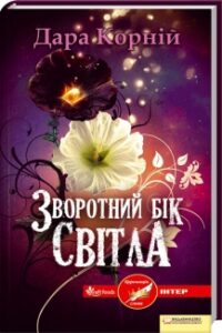 «Зворотній бік світла» Дара Корній