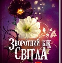 «Зворотній бік світла» Дара Корній