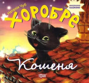 «Хоробре кошеня» Наталія Чуб