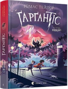 «Ґарґантіс» Томас Тейлор