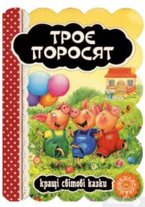 «Троє поросят» Без автора