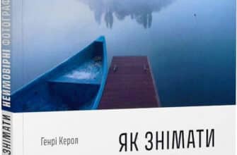 «Як знімати неймовірні фотографії» Генри Керолл