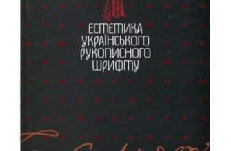 «Естетика українського рукописного шрифту» Мітченко В