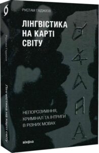 «Лінгвістика на карті світу» Рустам Гаджиєв