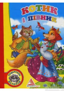 «Котик і півник» Без автора