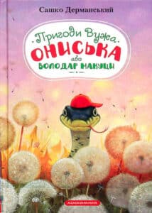 «Пригоди вужа Ониська» Сашко Дерманський
