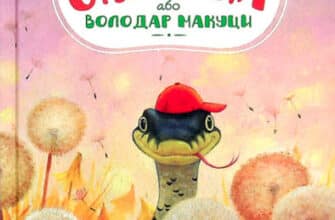 «Пригоди вужа Ониська» Сашко Дерманський