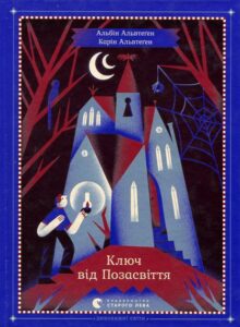 «Ключ від позасвіття» Карін Альвтеген, Альбін Альвтеґен