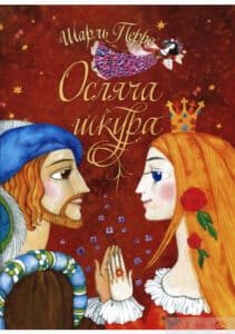 «Осляча шкура» Шарль Перро