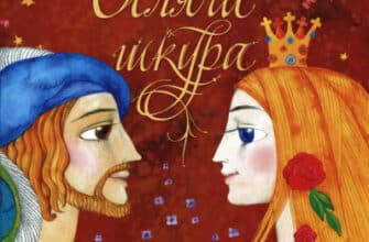 «Осляча шкура» Шарль Перро