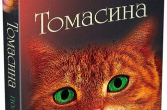 «Томасина» Пол Гелліко