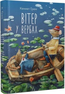 «Вітер у вербах» Кеннет Грем