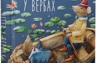 «Вітер у вербах» Кеннет Грем
