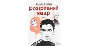 «Розірваний кадр» Оксенія Бурлака