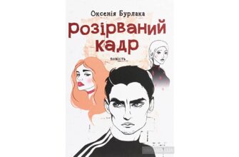 «Розірваний кадр» Оксенія Бурлака