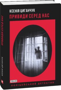 «Привиди серед нас» Ксенія Циганчук