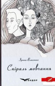 «Спіраль мовчання» Ірина Власенко