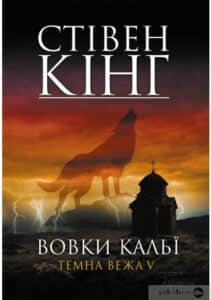 «Вовки Кальї. Темна вежа V» Стівен Кінг