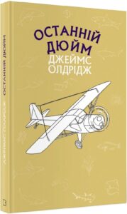 «Останній дюйм» Джеймс Олдрідж