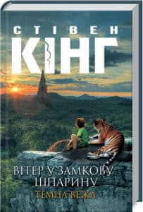 «Вітер у замкову шпарину. Темна Вежа VIII» Стівен Кінг