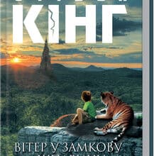 «Вітер у замкову шпарину. Темна Вежа VIII» Стівен Кінг