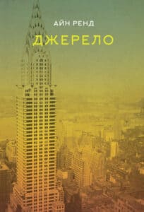 «Джерело» Айн Ренд
