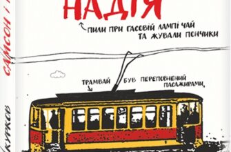 «Самсон і Надія» Андрій Курков