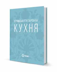 «Кримськотатарська кухня» Олена Соболева
