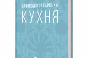 «Кримськотатарська кухня» Олена Соболева