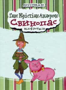 «Свинопас» Ганс Кристіан Андерсен