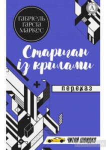 «Стариган із крилами» Ґабріель Ґарсія Маркес