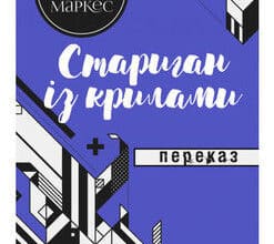 «Стариган із крилами» Ґабріель Ґарсія Маркес