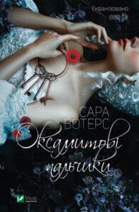 «Оксамитові пальчики» Сара Уотерс