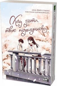 «Хочу з'їсти твою підшлункову. Том 1» Йору Суміно