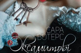 «Оксамитові пальчики» Сара Уотерс