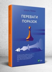 «Переваги поразок» Шарль Пепен