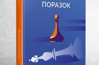 «Переваги поразок» Шарль Пепен