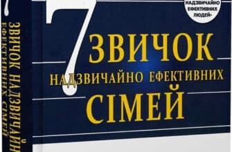 «7 звичок надзвичайно ефективних сімей. Як створити сімейний затишок у нашому буремному світі» Стівен Кові