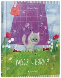 «Муся та Бабуся» Галина Кирпа